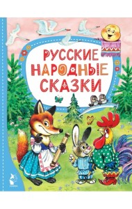 Русские народные сказки