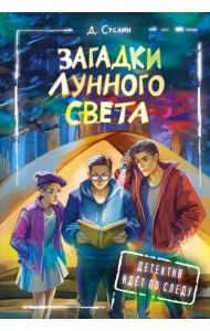 Загадки лунного света