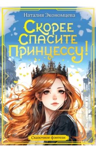 Скорее спасите принцессу!
