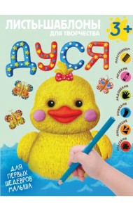 Дуся. Большой альбом для совместного творчества с малышом. 3+