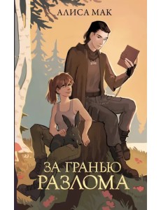 За гранью Разлома