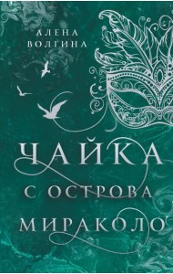 Чайка с острова Мираколо