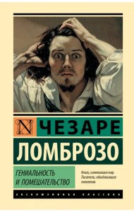 Гениальность и помешательство