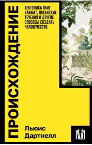 Происхождение. Тектоника плит, климат, океанские течения и другие способы создать человечество