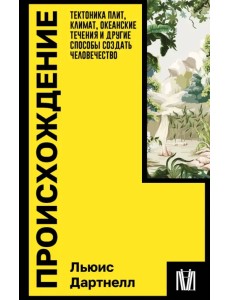 Происхождение. Тектоника плит, климат, океанские течения и другие способы создать человечество Происхождение. Тектоника плит, климат, океанские течения и другие способы создать человечество