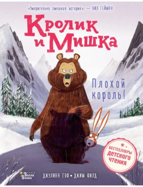 Кролик и Мишка. Плохой король!