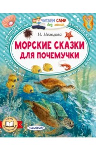 Морские сказки для почемучки