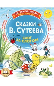 Сказки В. Сутеева. Слог за слогом