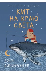 Кит на краю света