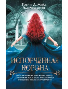 Испорченная корона