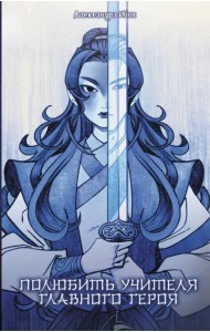 Полюбить учителя главного героя