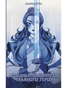 Полюбить учителя главного героя