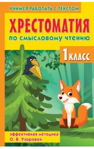 Хрестоматия по смысловому чтению. 1 класс