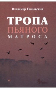 Тропа пьяного матроса