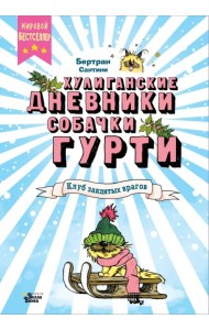 Клуб заклятых врагов