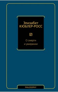О смерти и умирании