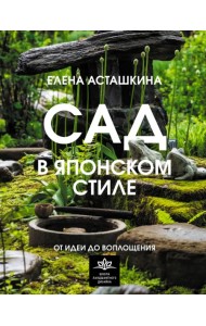 Сад в японском стиле. От идеи до воплощения