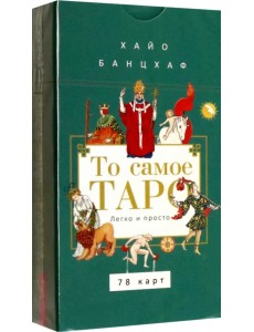 То самое Таро. Легко и просто, 78 карт
