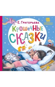 Крошечные сказки