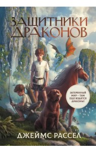 Защитники драконов