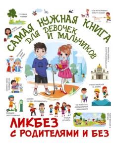 Самая нужная книга для девочек и мальчиков Самая нужная книга для девочек и мальчиков