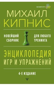 Энциклопедия игр и упражнений. Новейший сборник. Для любого тренинга
