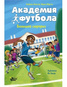 Академия футбола. Большой сюрприз Академия футбола. Большой сюрприз