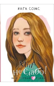 Мне не слабо!