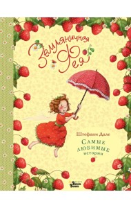 Земляничная фея. Самые любимые истории