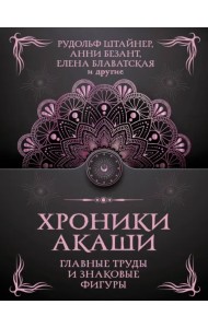 Хроники Акаши. Главные труды и знаковые фигуры