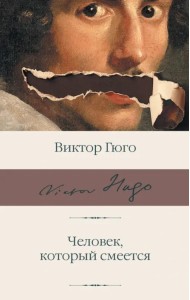 Человек, который смеется