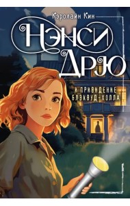 Нэнси Дрю и привидение Блэквуд-Холла