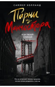 Парни из Манчестера. Я за твоей спиной