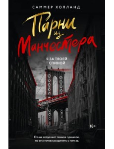 Парни из Манчестера. Я за твоей спиной Парни из Манчестера. Я за твоей спиной