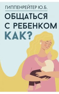 Общаться с ребенком. Как?