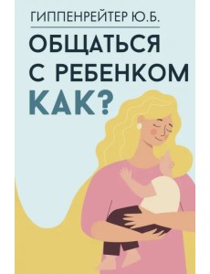 Общаться с ребенком. Как? Общаться с ребенком. Как?
