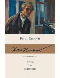 Голод. Пан. Виктория Голод. Пан. Виктория
