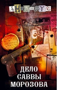 Дело Саввы Морозова