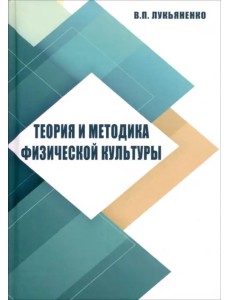 Теория и методика физической культуры Теория и методика физической культуры