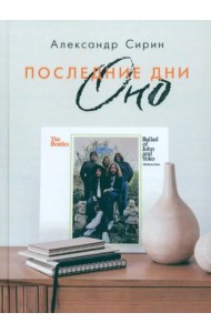 Последние дни Оно