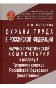 Охрана труда в Российской Федерации. Научно-практический комментарий к разделу Х Трудового кодекса