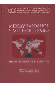 Международное частное право. Преемственность и развитие