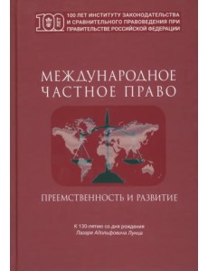 Международное частное право. Преемственность и развитие