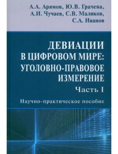 Девиации в цифровом мире. Уголовно-правовое измерение. Часть I. Научно-практическое пособие Девиации в цифровом мире. Уголовно-правовое измерение. Часть I. Научно-практическое пособие