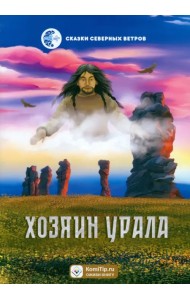 Хозяин Урала
