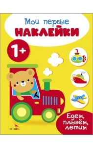 Мои первые наклейки 1+ Едем, плывем, летим