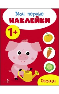Мои первые наклейки 1+ Овощи