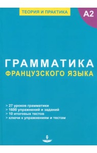 Грамматика французского языка