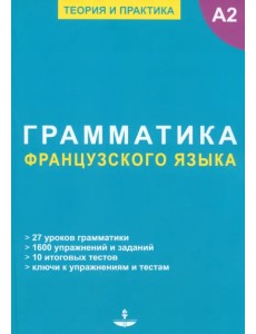 Грамматика французского языка Грамматика французского языка