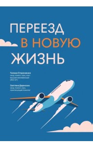 Переезд в новую жизнь